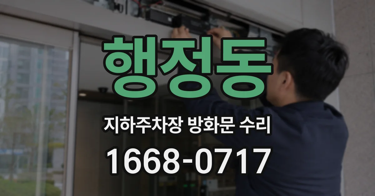 행정동 지하주차장 방화문 수리