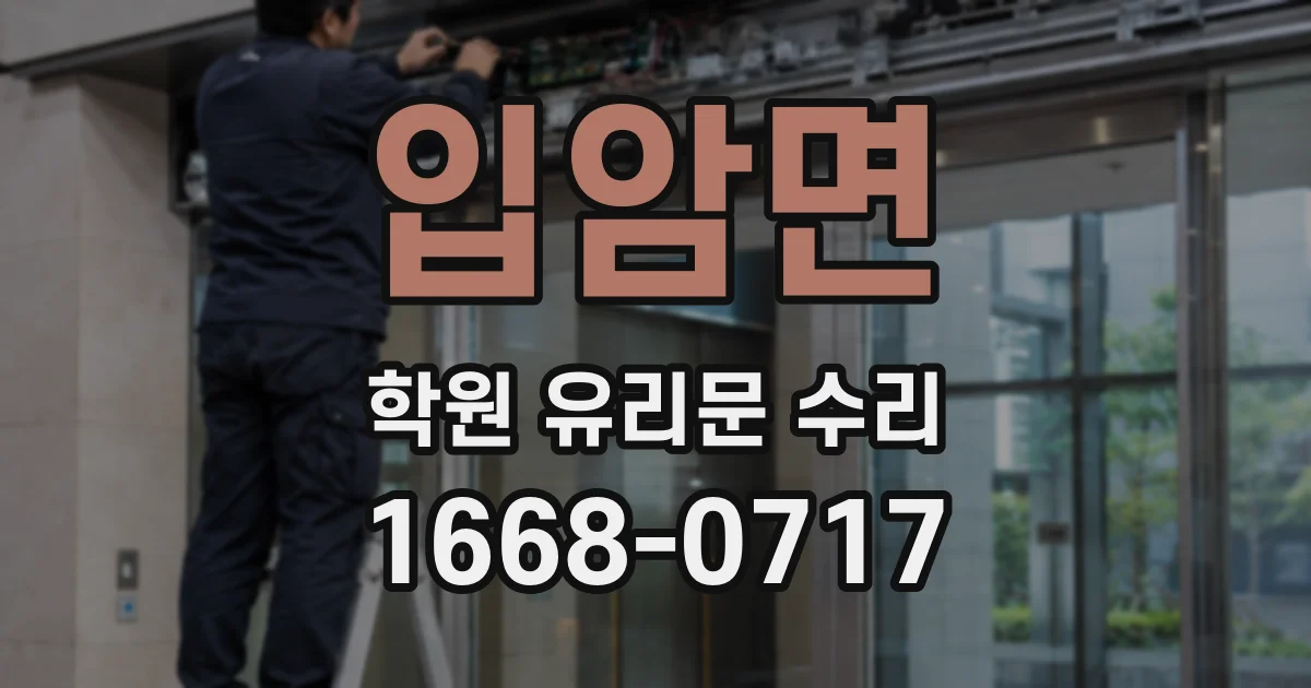입암면 학원 유리문 수리