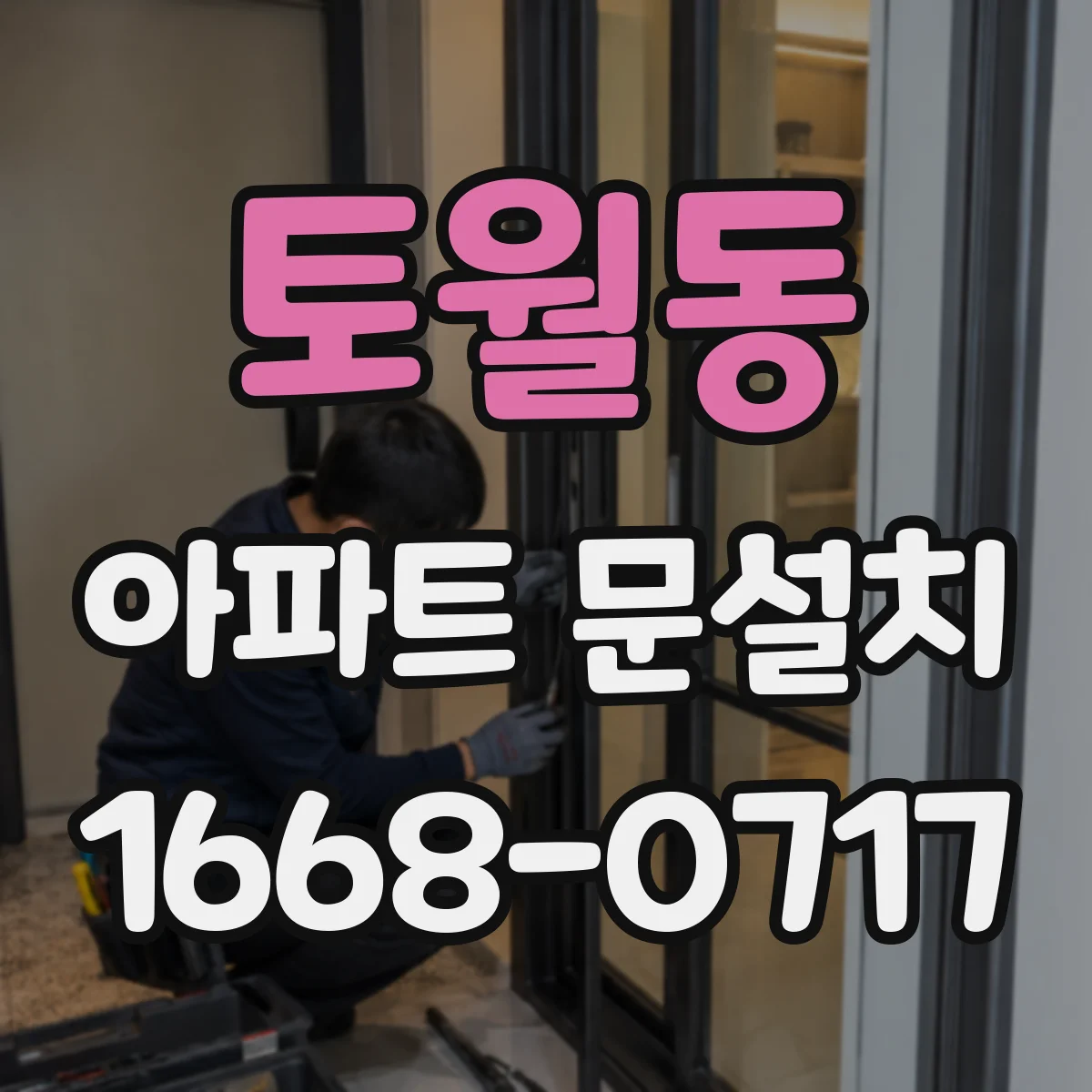 토월동 아파트 문설치