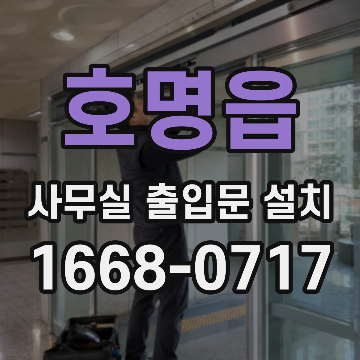호명읍 사무실 출입문 설치