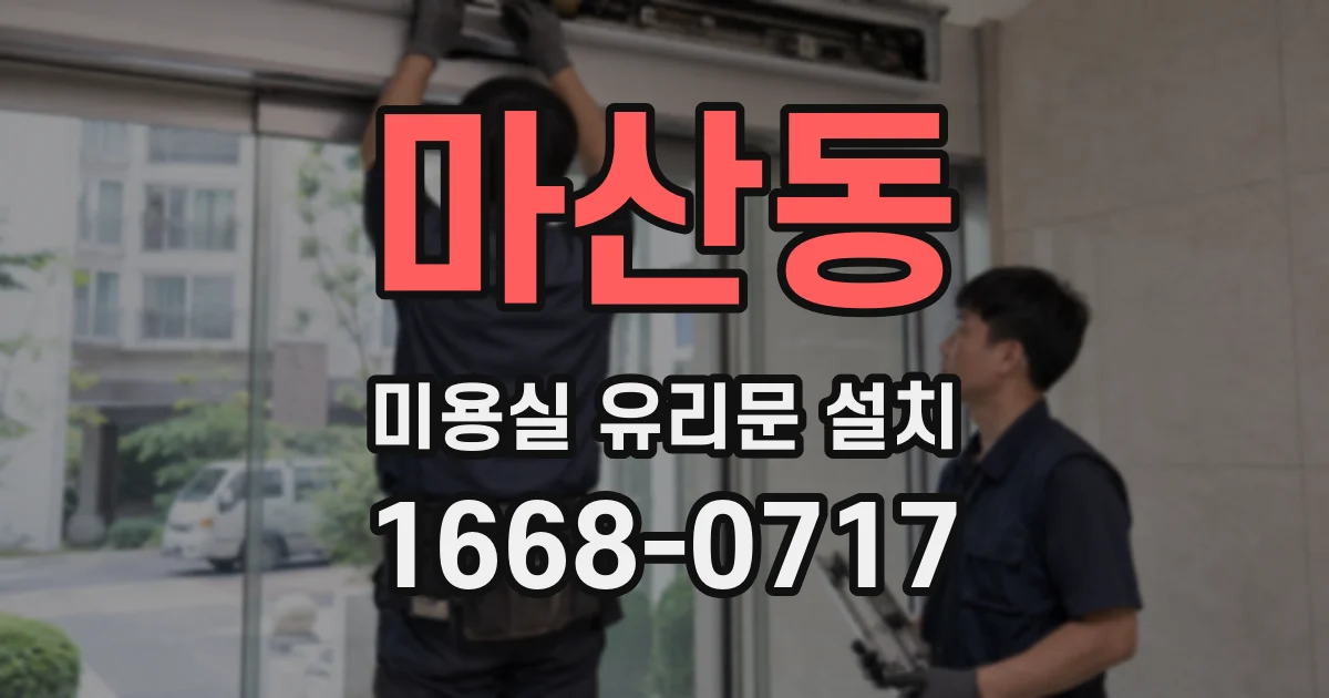 마산동 미용실 유리문 설치