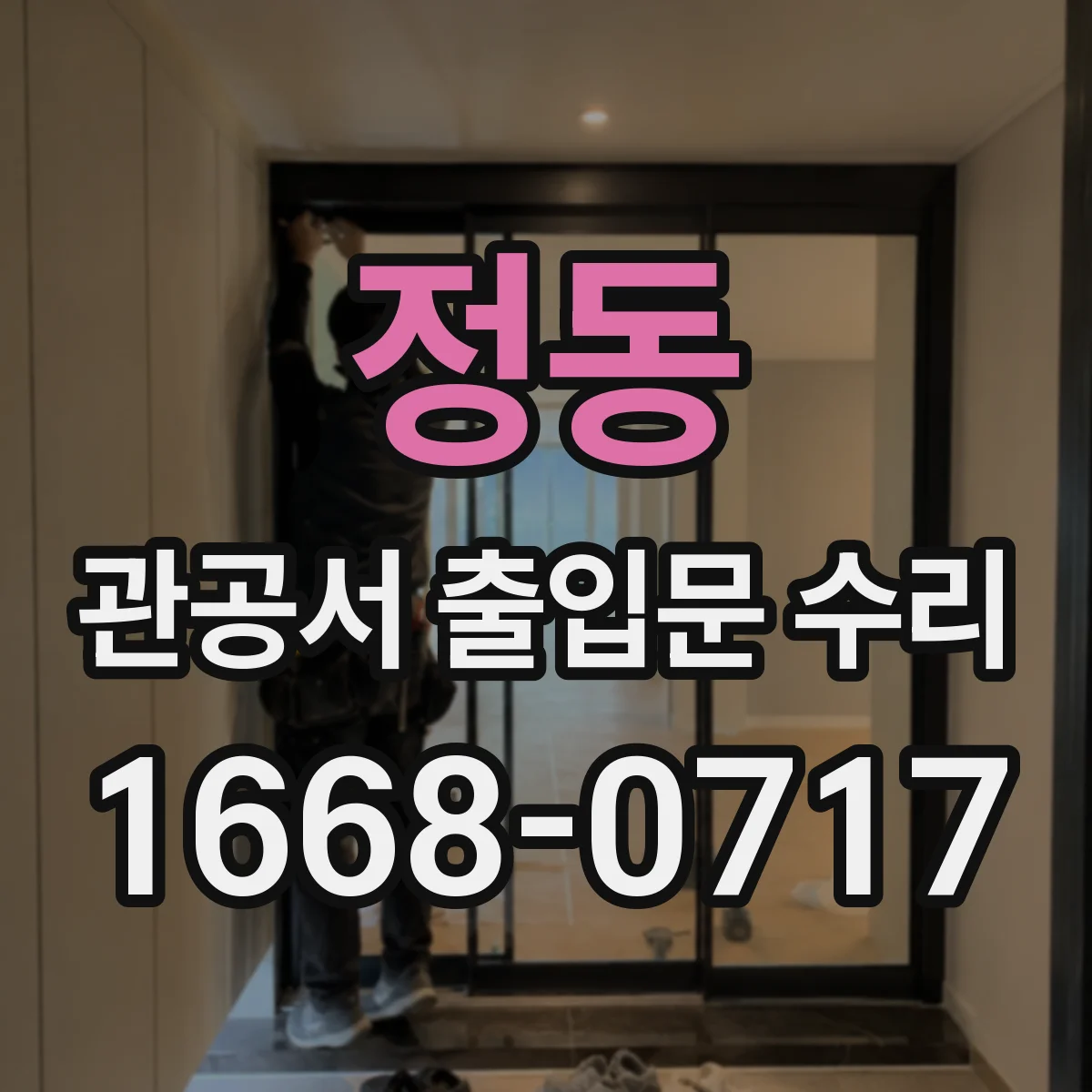 정동 관공서 출입문 수리