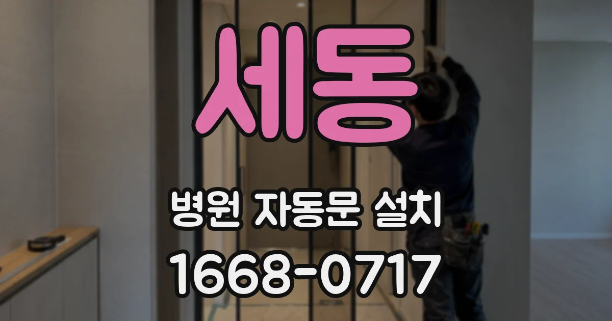 세동 병원 자동문 설치