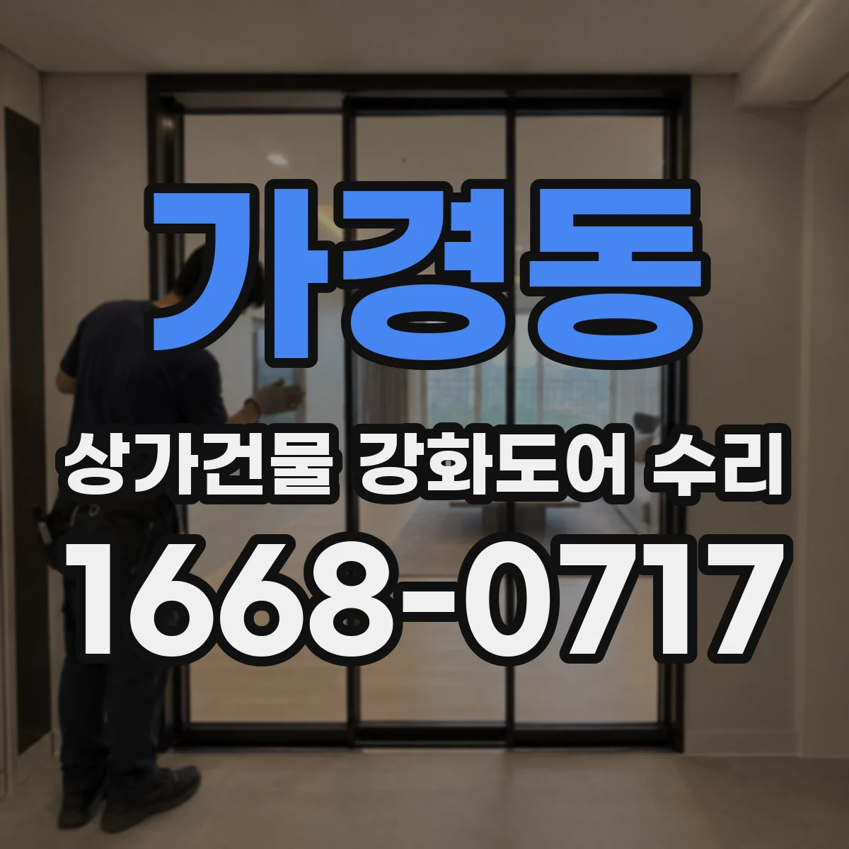 가경동 상가건물 강화도어 수리