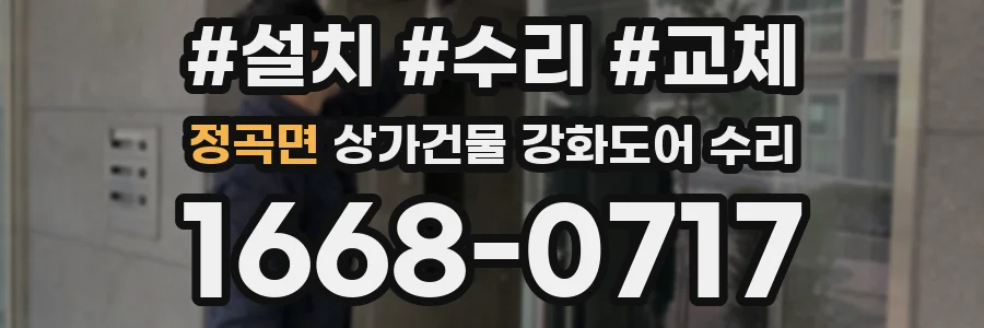 정곡면 상가건물 강화도어 수리