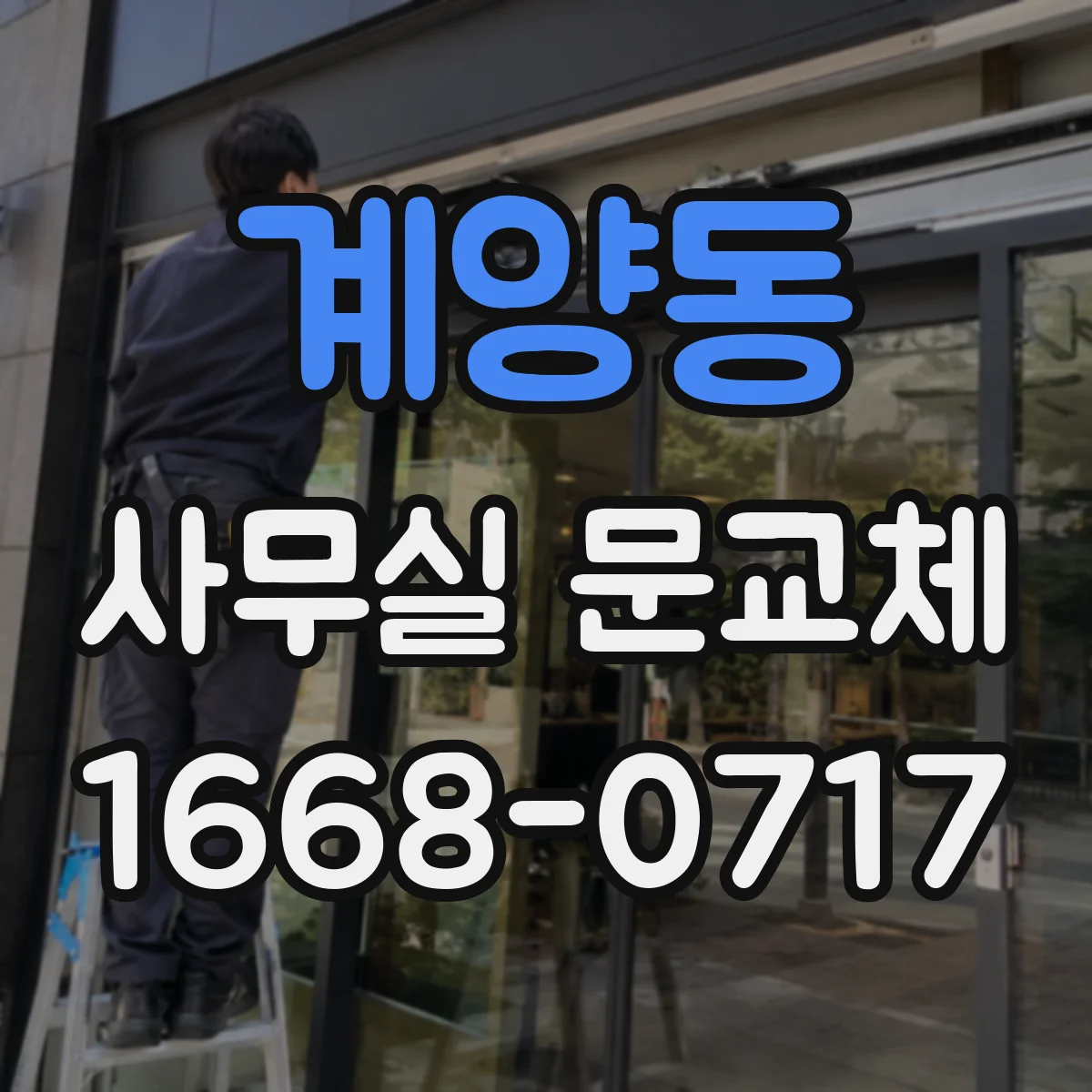 계양동 사무실 문교체