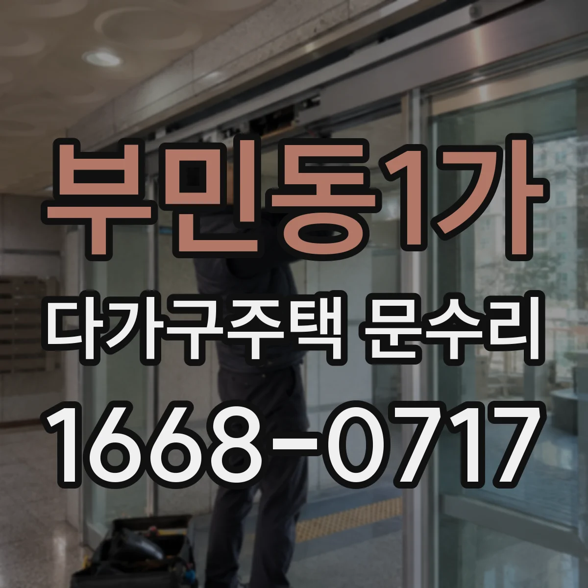 부민동1가 다가구주택 문수리
