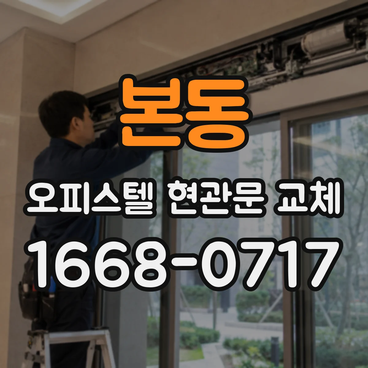 본동 오피스텔 현관문 교체