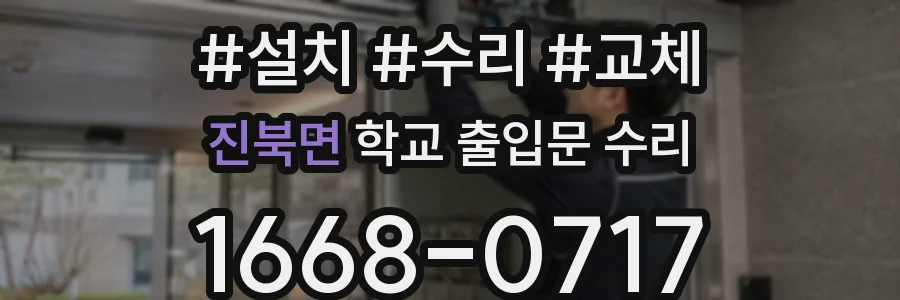 진북면 학교 출입문 수리