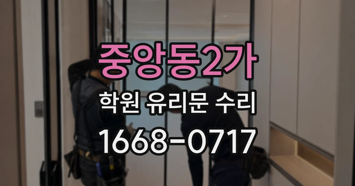 중앙동2가 학원 유리문 수리
