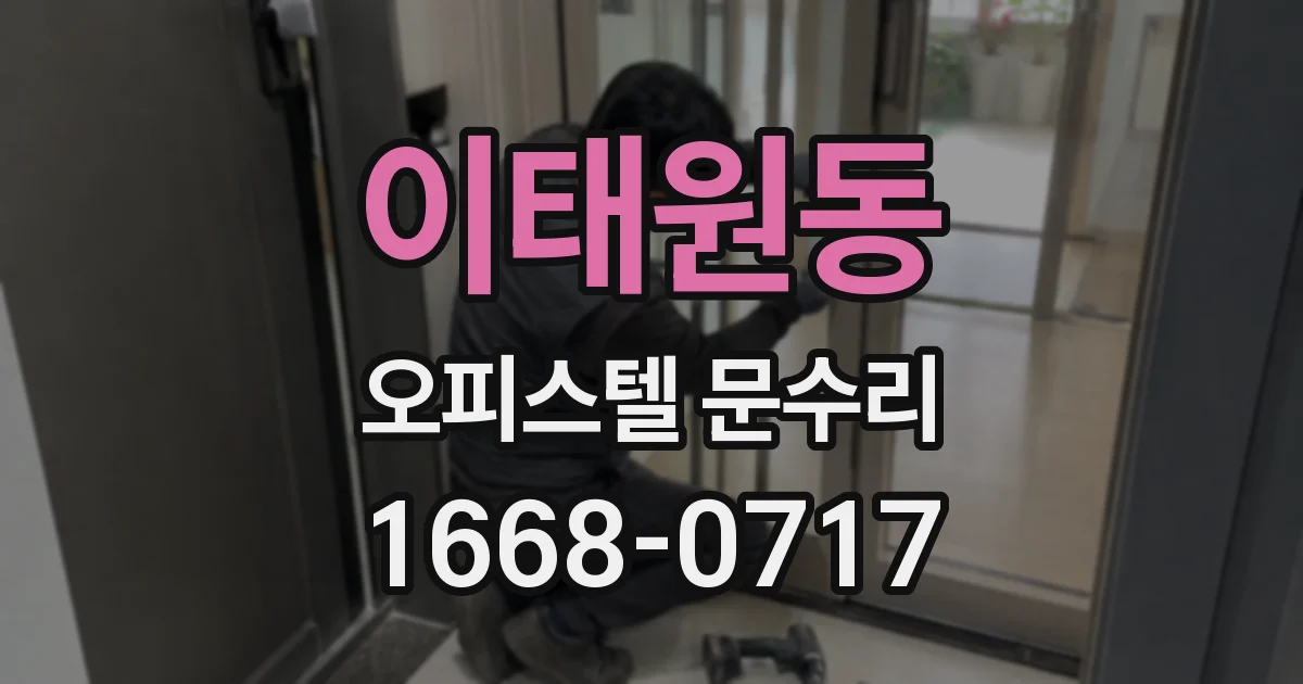 이태원동 오피스텔 문수리