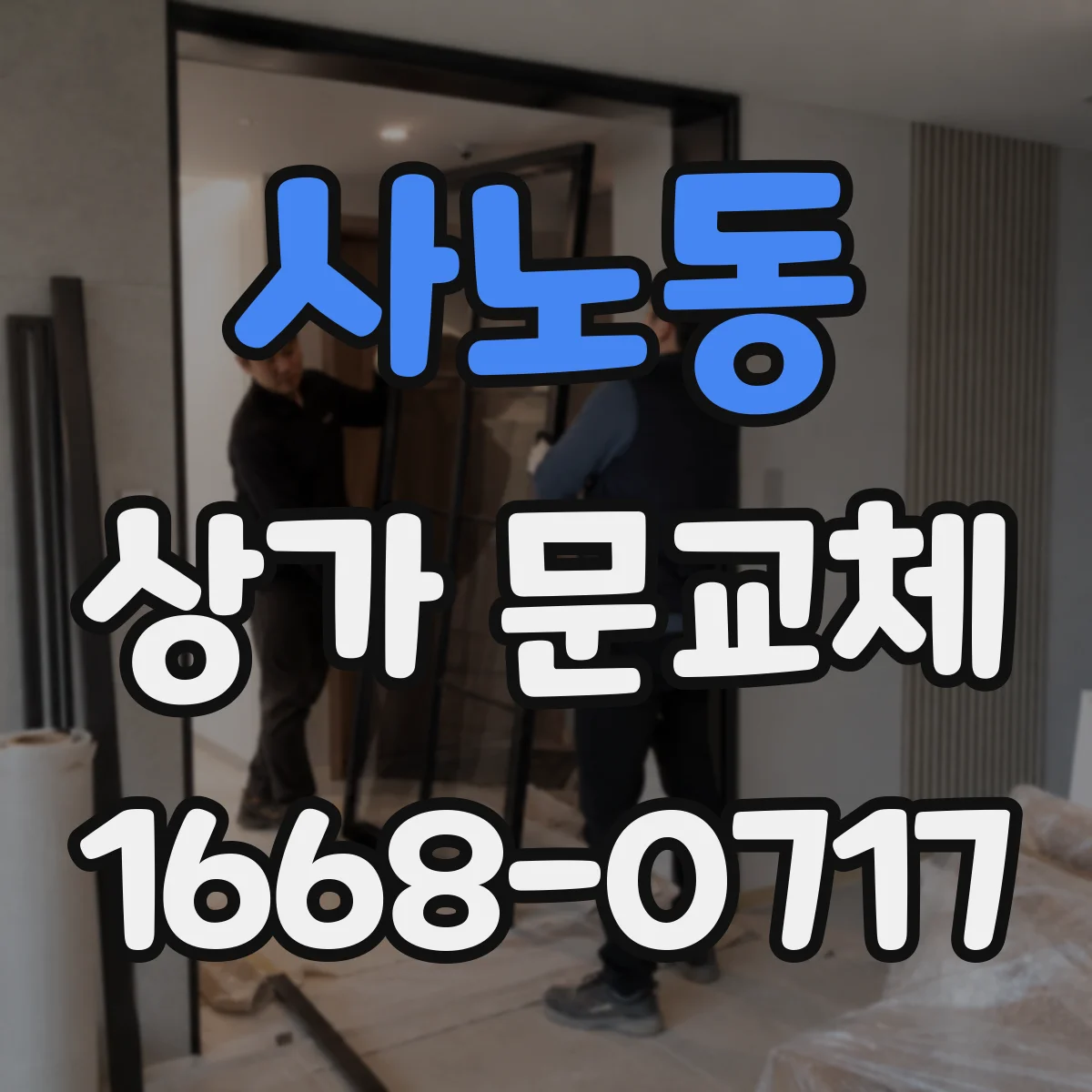 사노동 상가 문교체