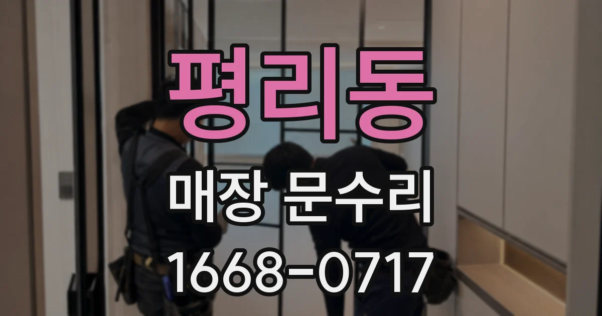 평리동 매장 문수리