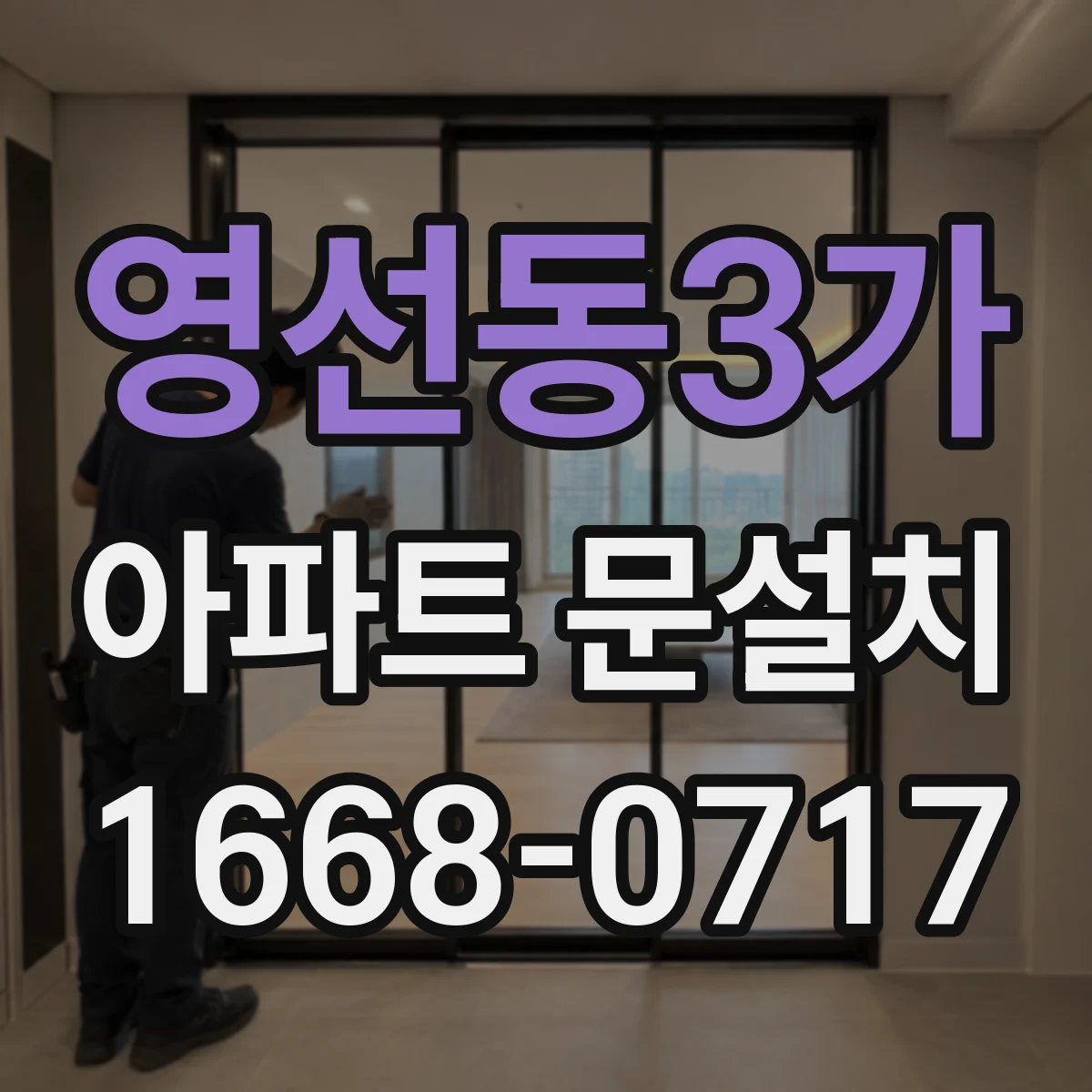 영선동3가 아파트 문설치