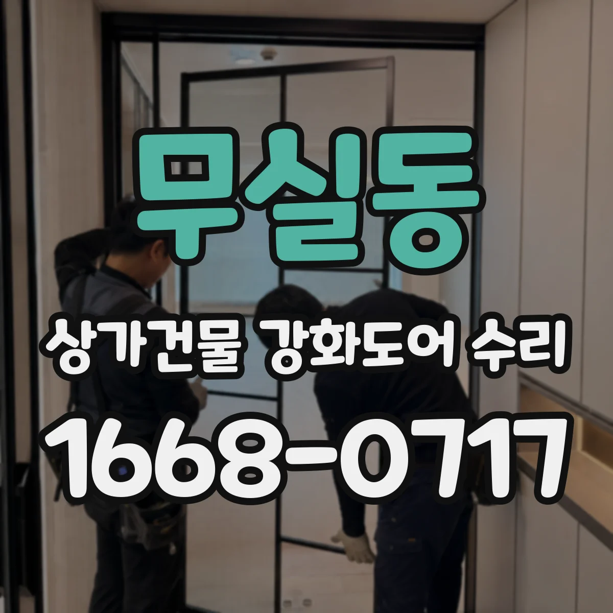 무실동 상가건물 강화도어 수리
