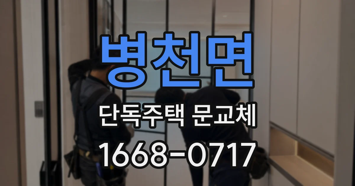 병천면 단독주택 문교체