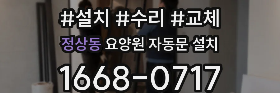 정상동 요양원 자동문 설치