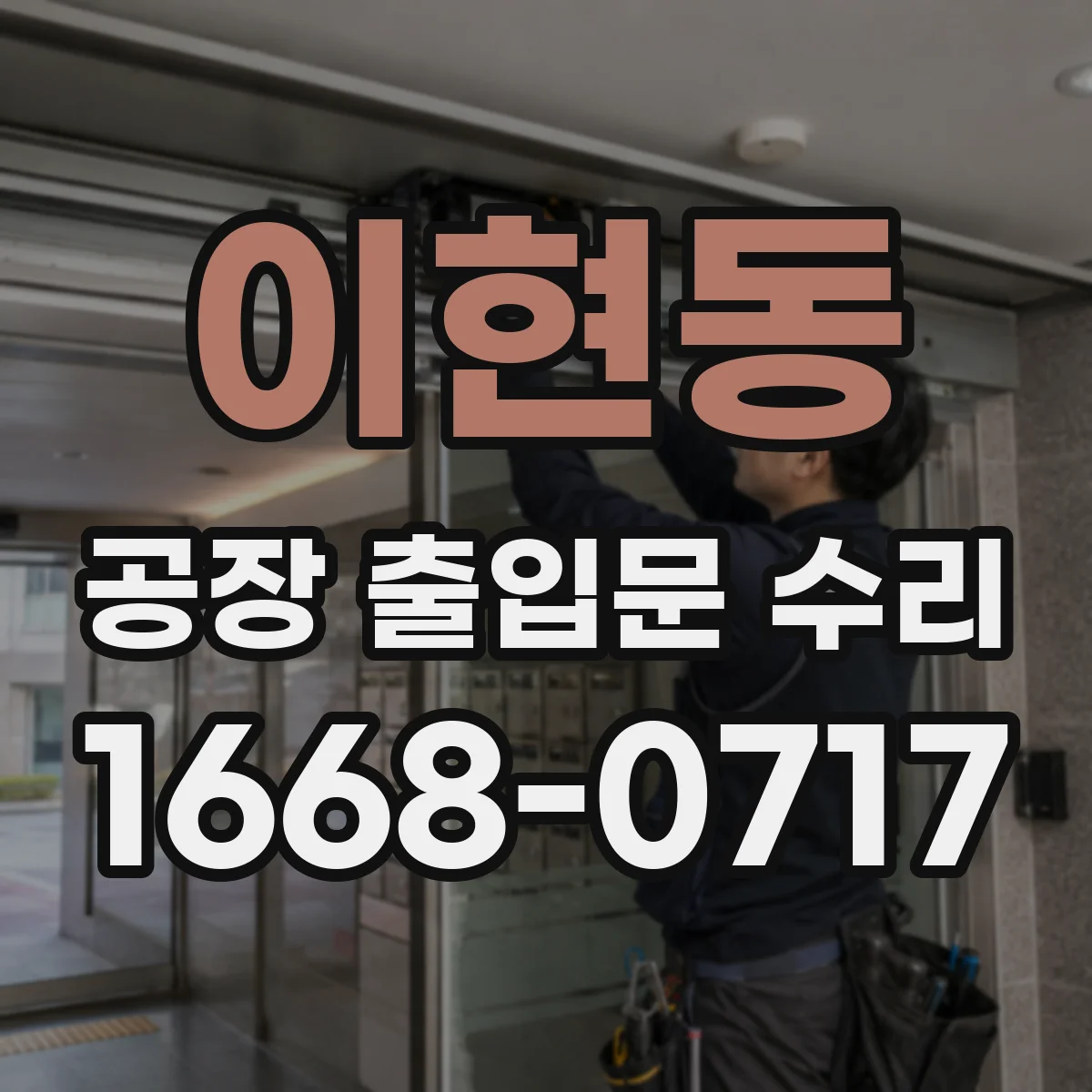 이현동 공장 출입문 수리