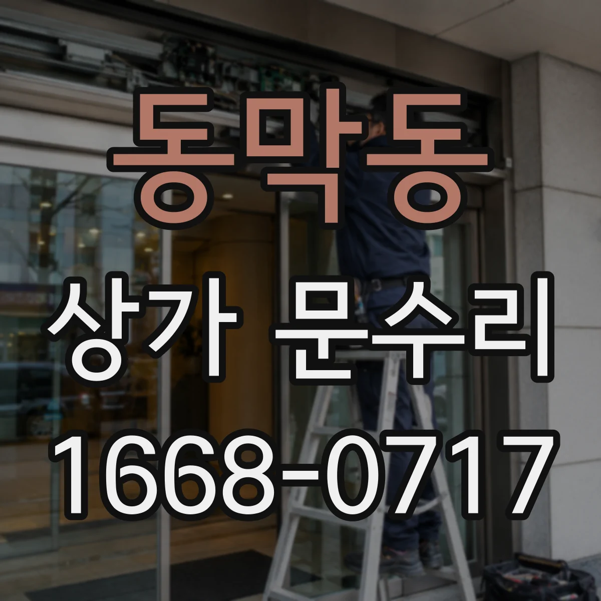 동막동 상가 문수리