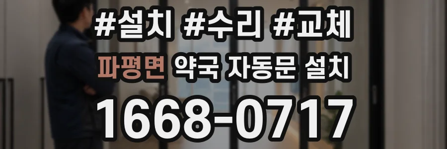 파평면 약국 자동문 설치