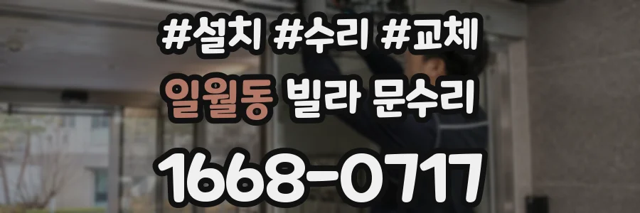일월동 빌라 문수리