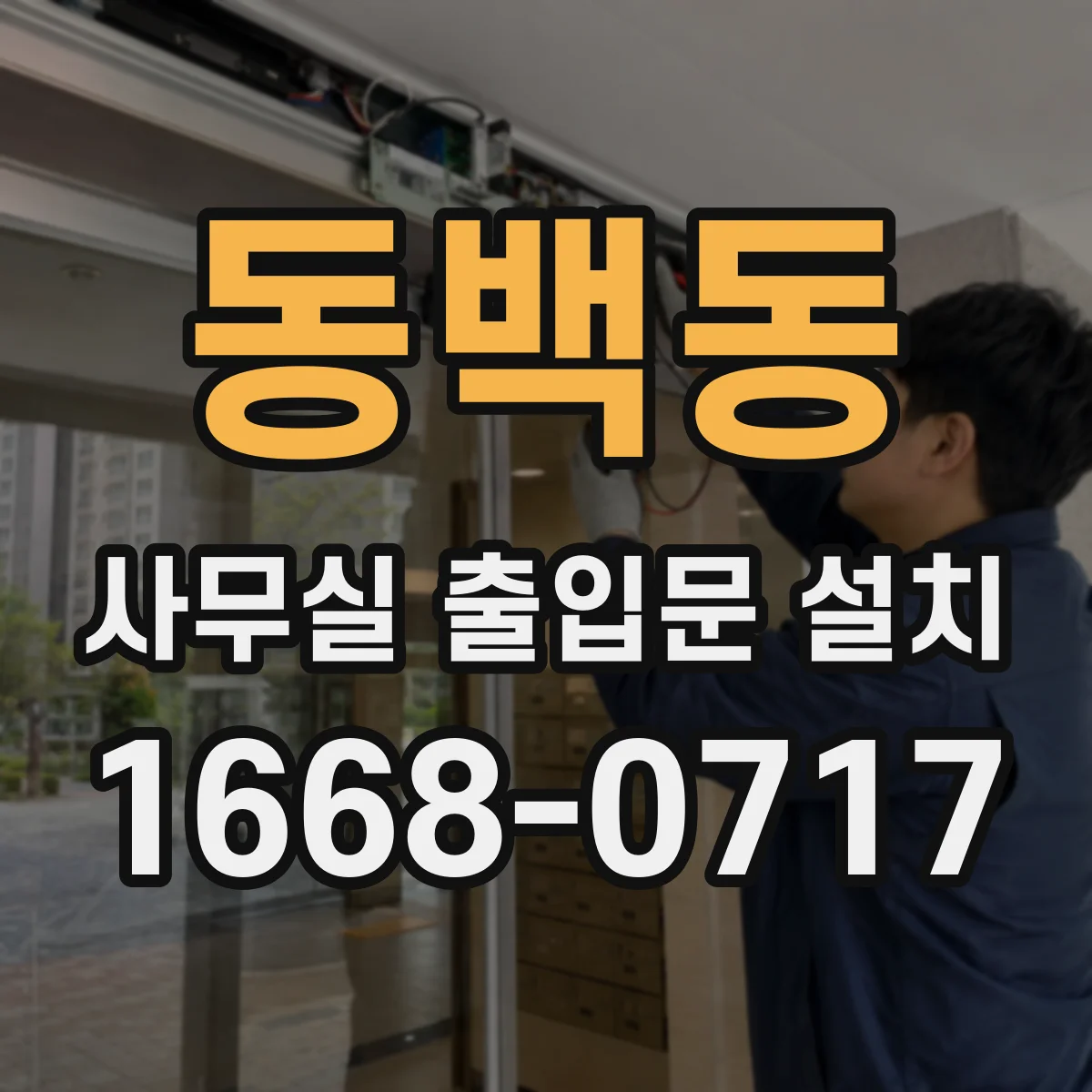 동백동 사무실 출입문 설치