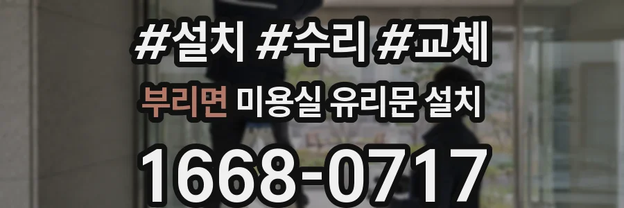 부리면 미용실 유리문 설치