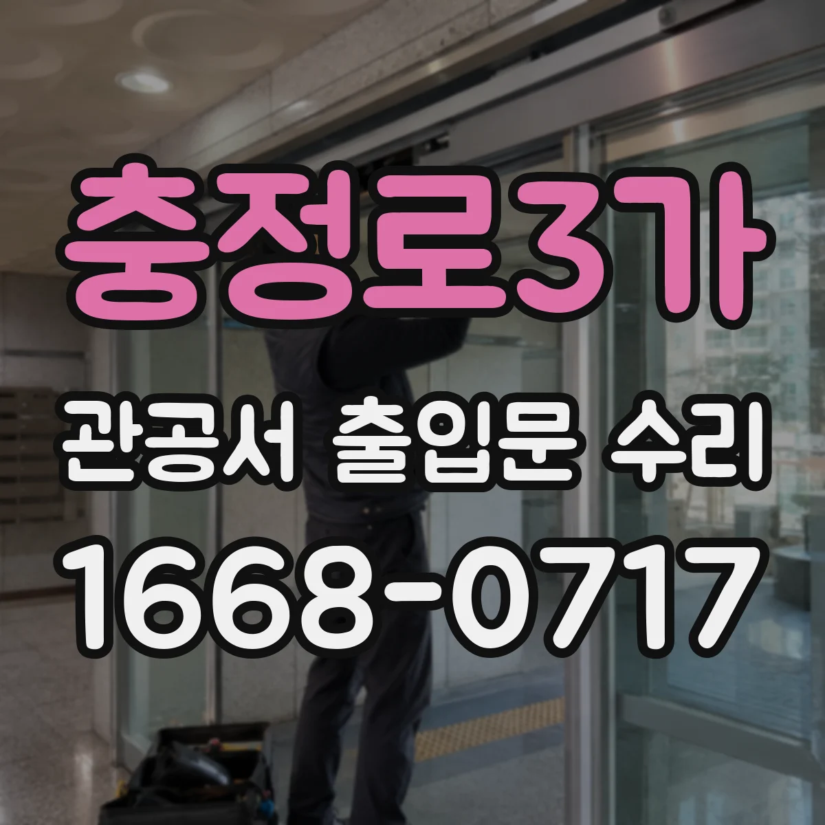 충정로3가 관공서 출입문 수리