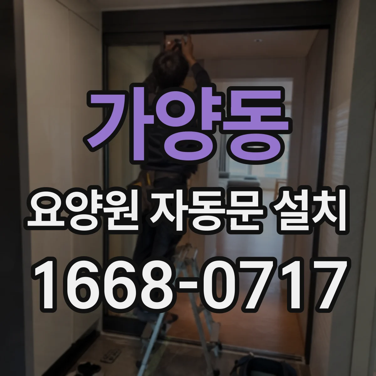 가양동 요양원 자동문 설치