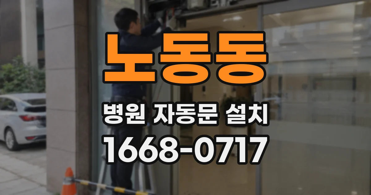 노동동 병원 자동문 설치