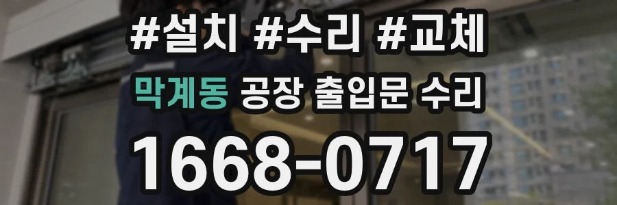 막계동 공장 출입문 수리