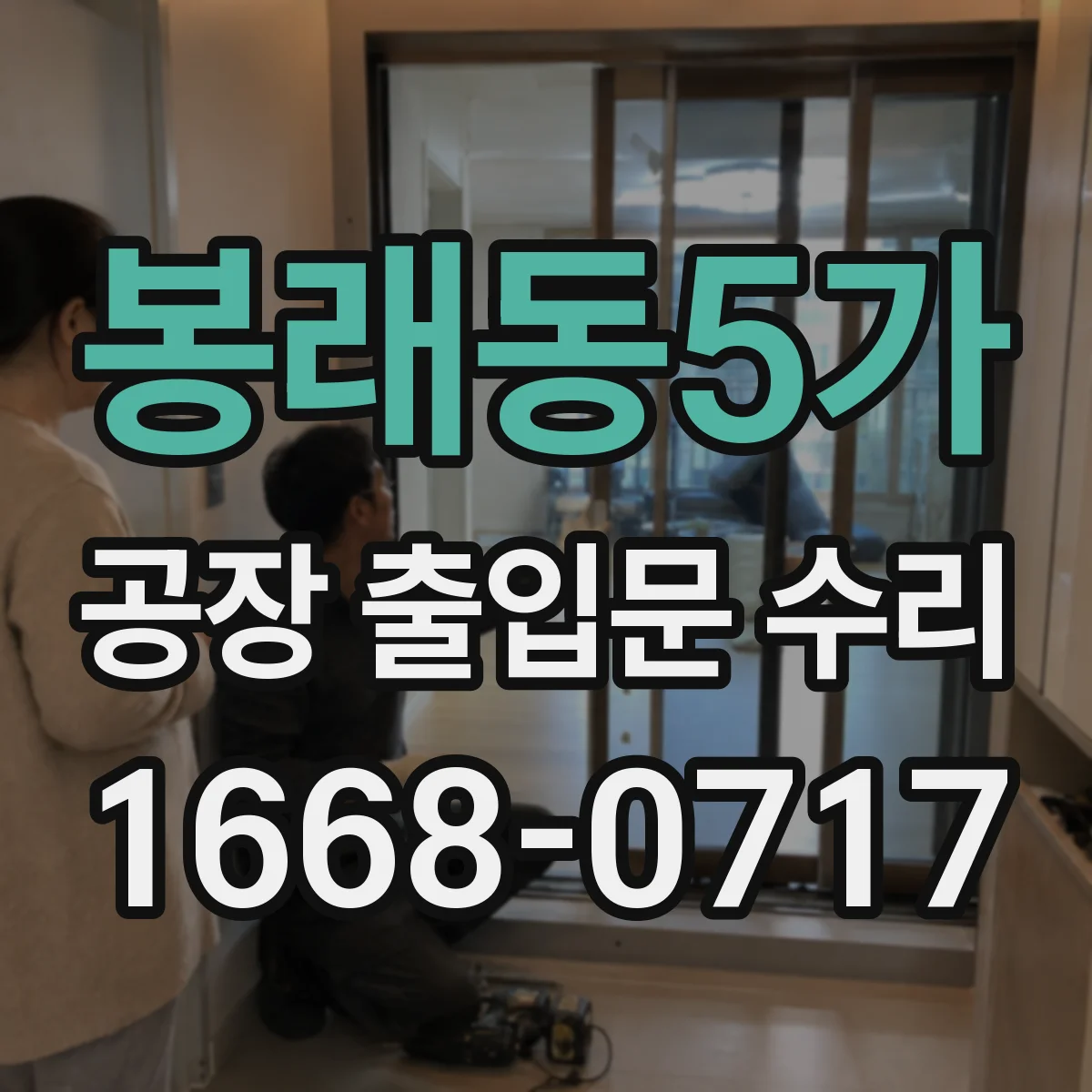 봉래동5가 공장 출입문 수리