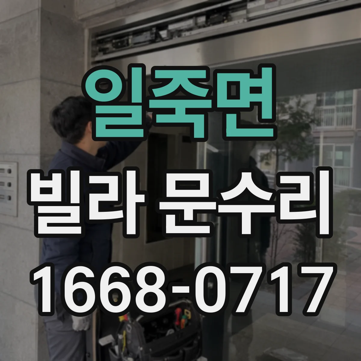 일죽면 빌라 문수리
