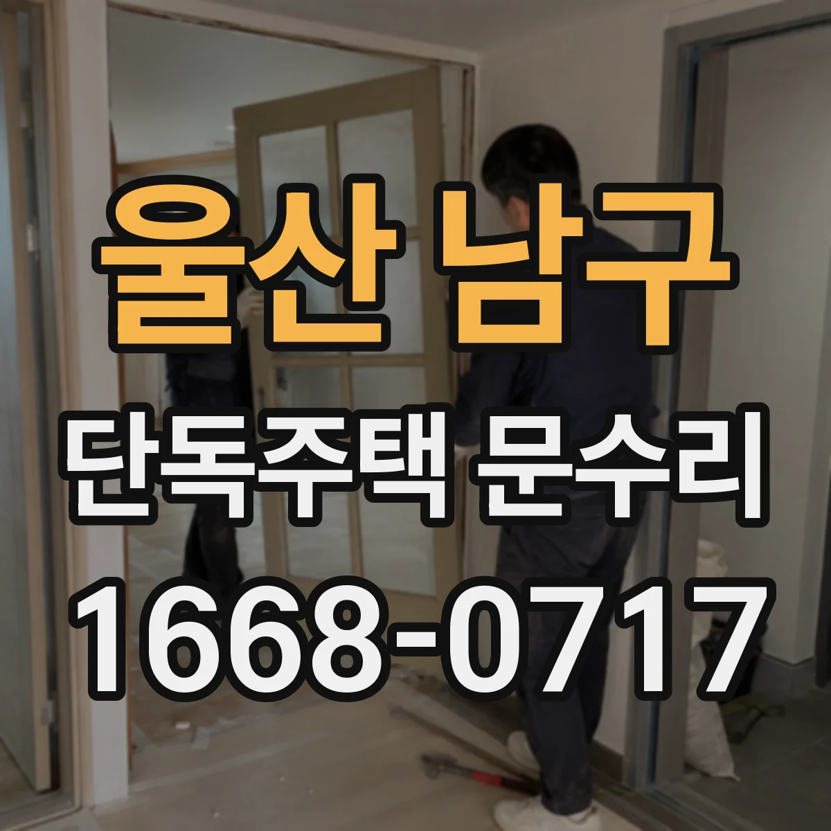 울산 남구 단독주택 문수리 잠김 증상 나타나면 원인과 해결 순서