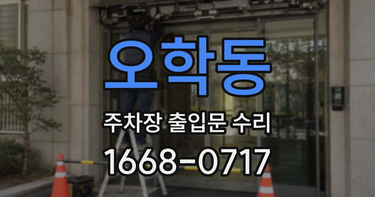 오학동 주차장 출입문 수리