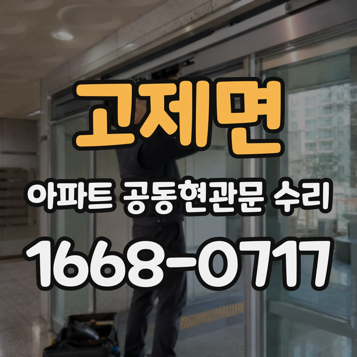 고제면 아파트 공동현관문 수리
