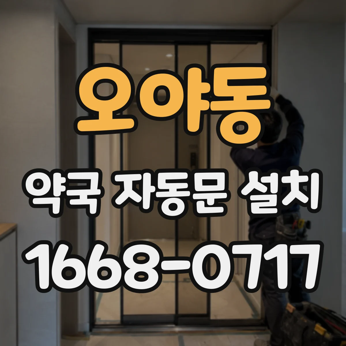 오야동 약국 자동문 설치
