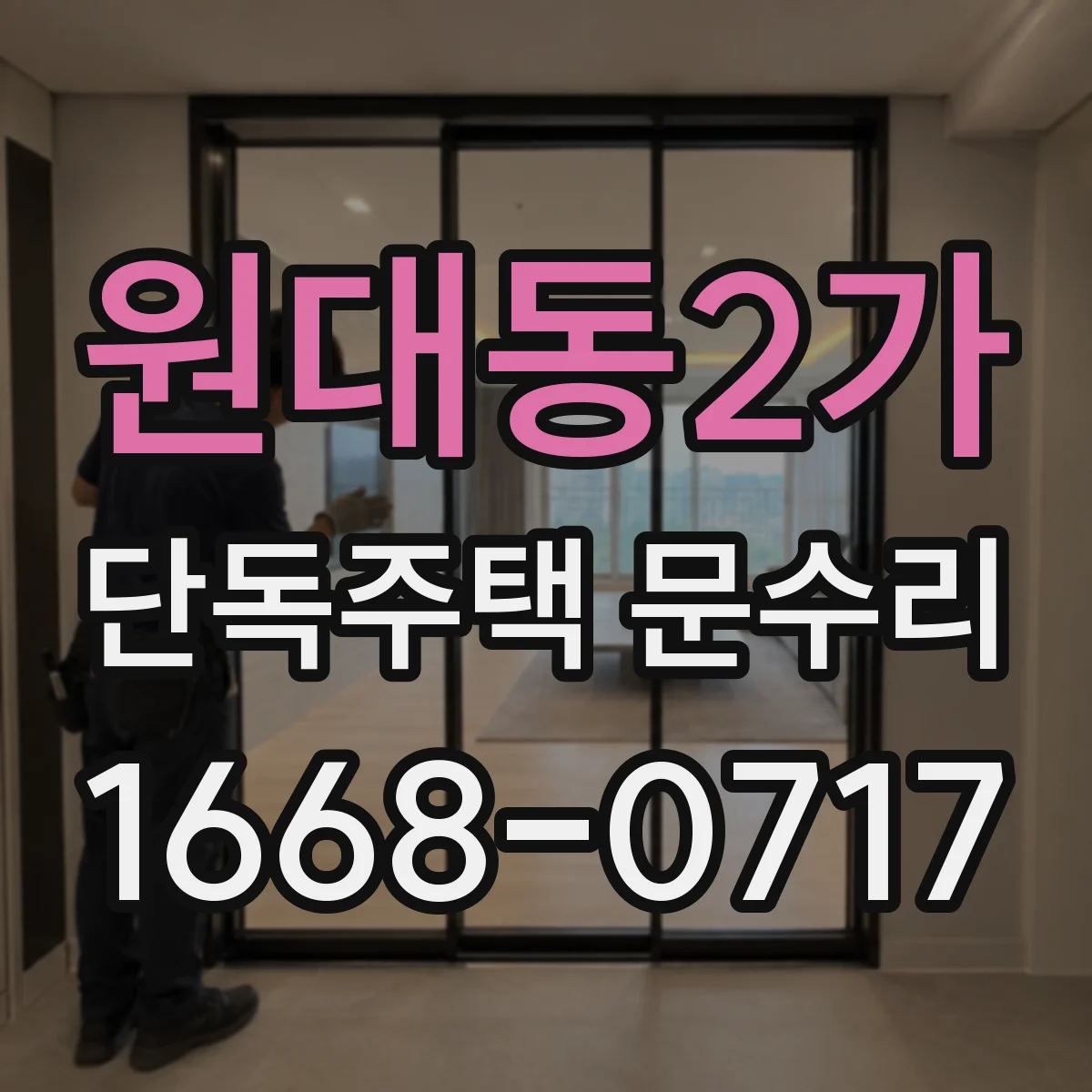 원대동2가 단독주택 문수리