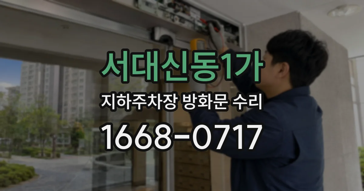 서대신동1가 지하주차장 방화문 수리