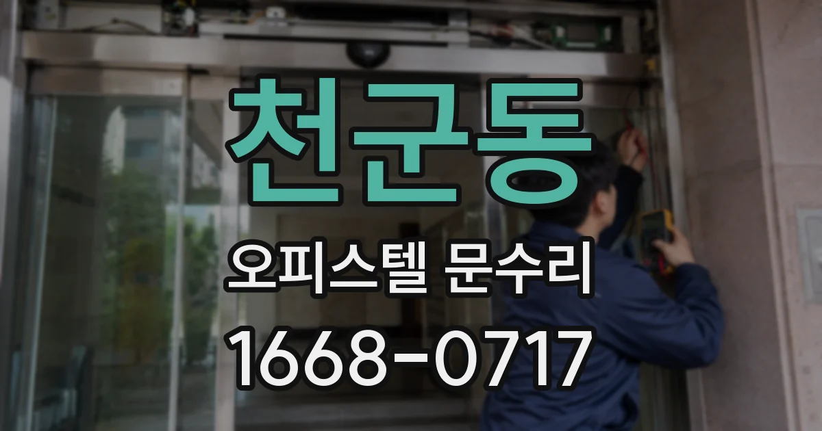 천군동 오피스텔 문수리