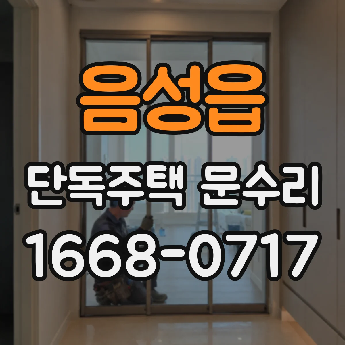 음성읍 단독주택 문수리