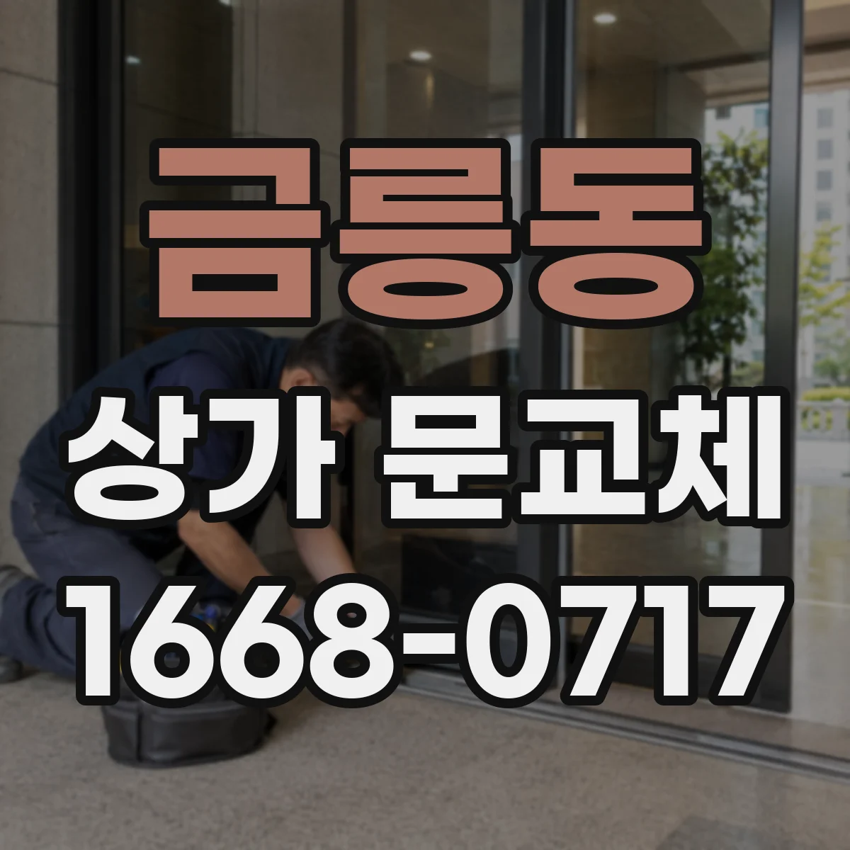 금릉동 상가 문교체
