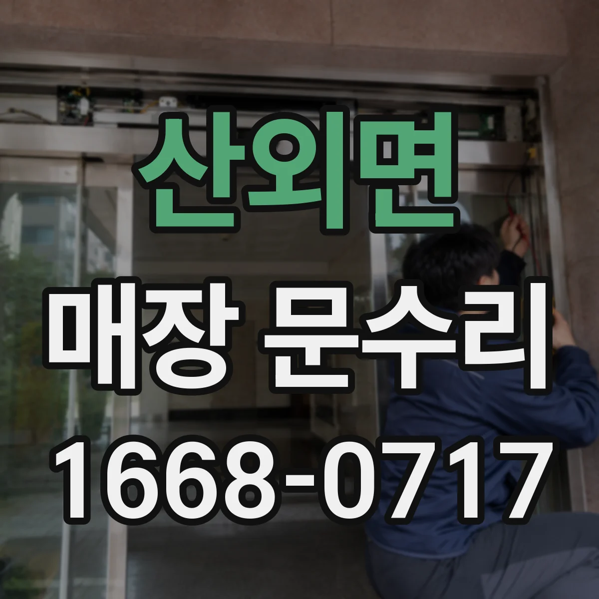 산외면 매장 문수리