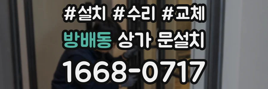 방배동 상가 문설치