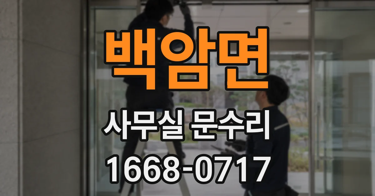 백암면 사무실 문수리