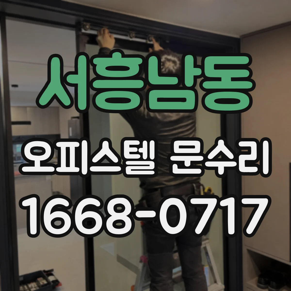 서흥남동 오피스텔 문수리