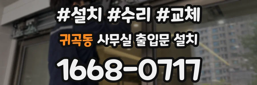 귀곡동 사무실 출입문 설치