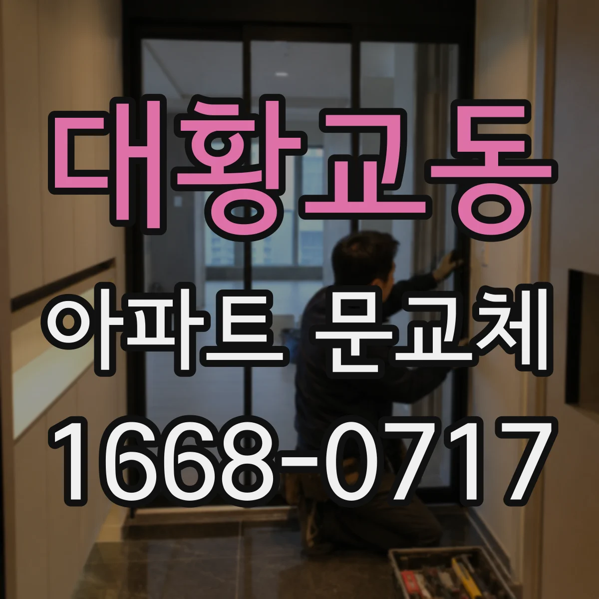 대황교동 아파트 문교체