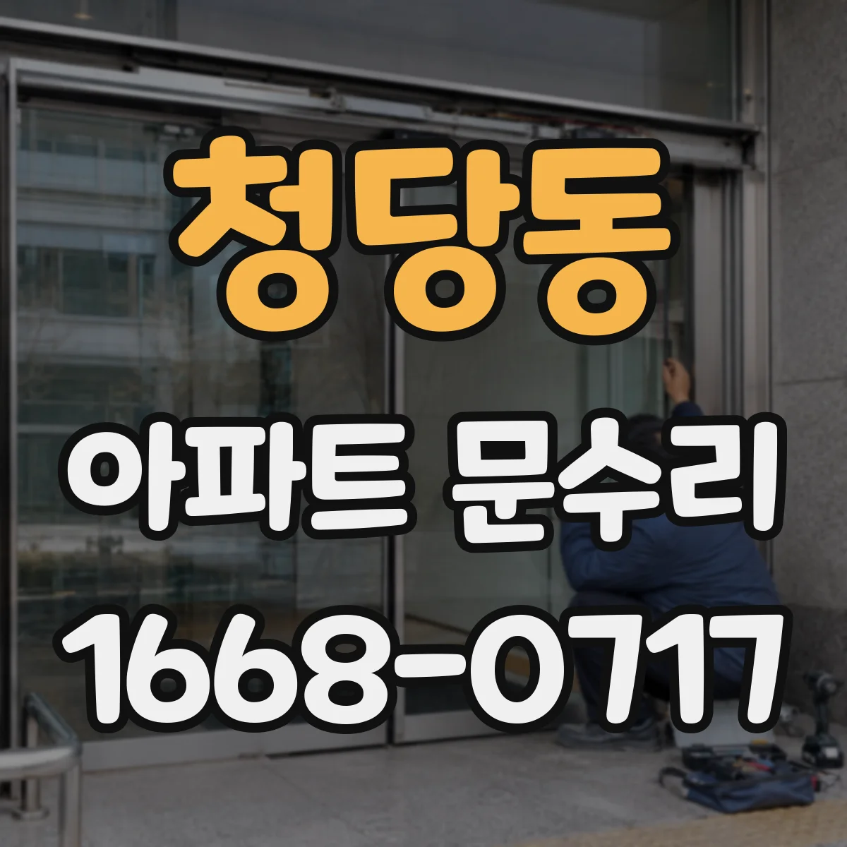 청당동 아파트 문수리