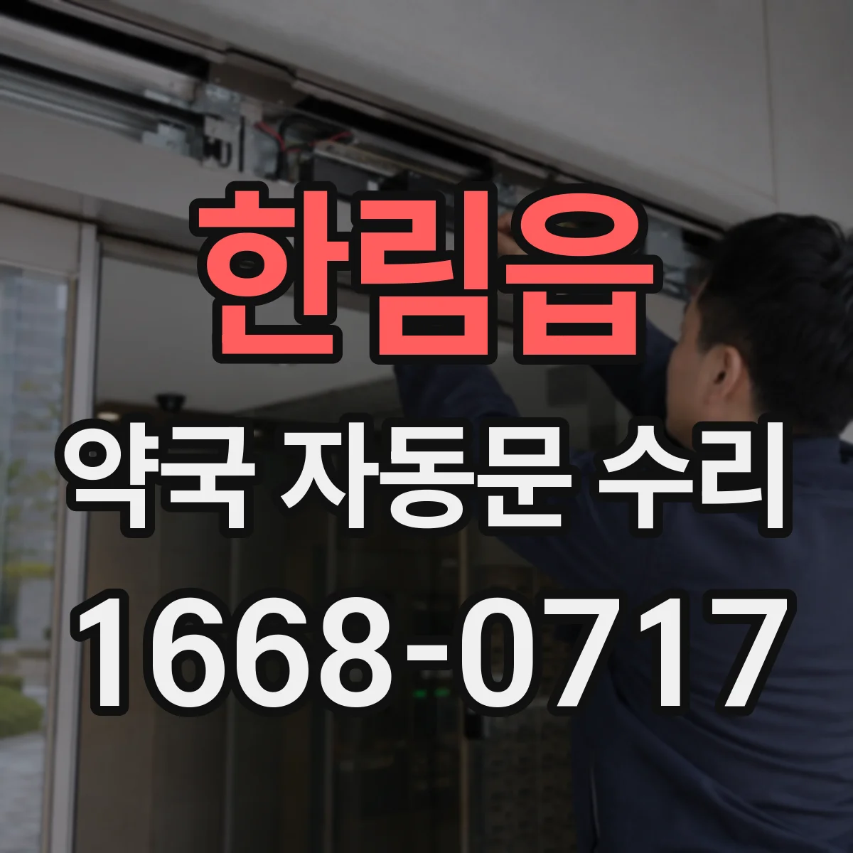 한림읍 약국 자동문 수리